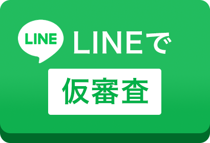 LINEで簡単！仮審査