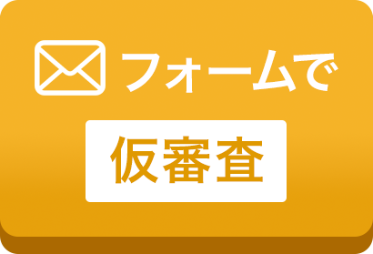 フォームで簡単！仮審査