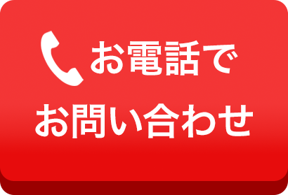 電話でお問い合わせ