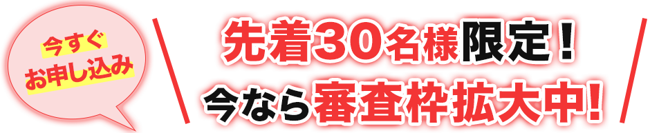 先着30名限定！