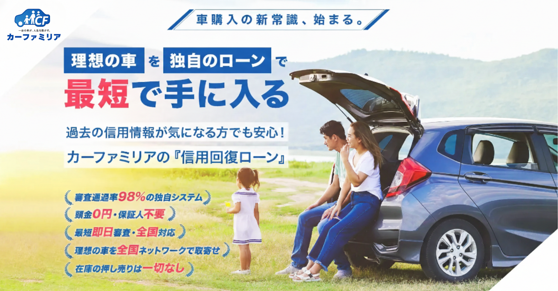 「理想の車」を「独自のローン」で最短で手に入る-カーファミリアの『信用回復ローン』