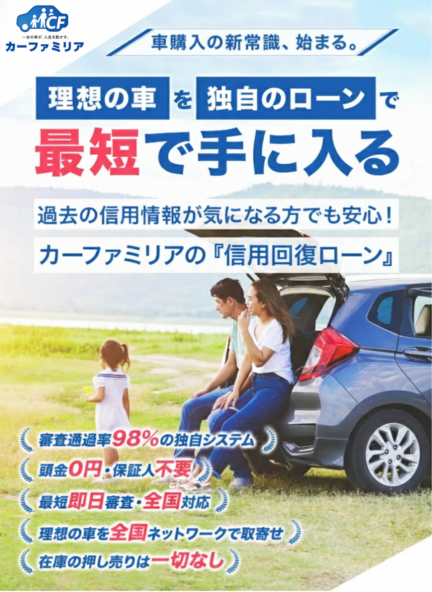 「理想の車」を「独自のローン」で最短で手に入る-カーファミリアの『信用回復ローン』