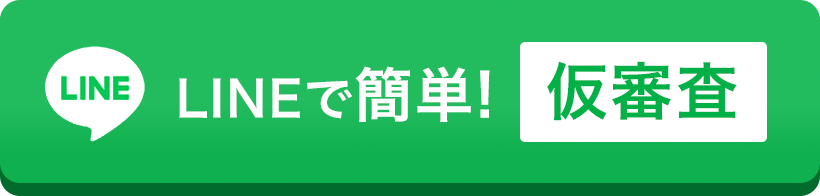 LINEでお問い合わせ